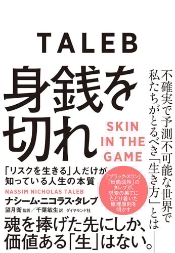 身銭を切れ 「リスクを生きる」人だけが知っている人生の本質