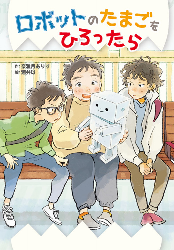 ロボットのたまごをひろったら (ノベルズ・エクスプレス 56)