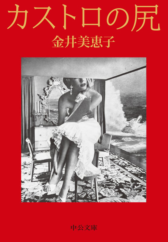 カストロの尻 (中公文庫 か15-5)