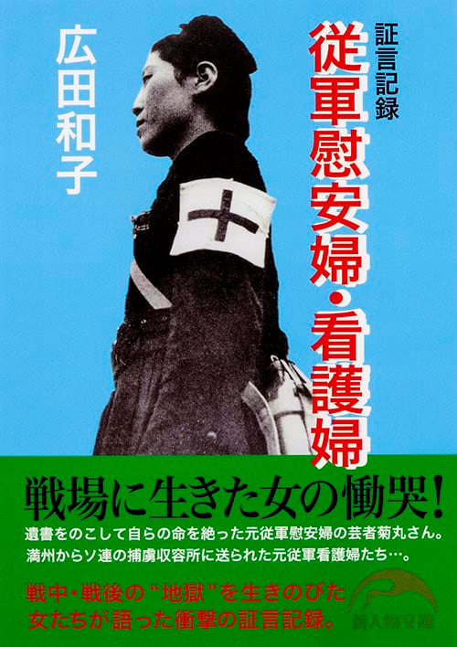 証言記録 従軍慰安婦・看護婦 (新人物文庫)の詳細を見る