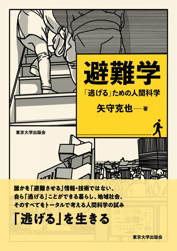避難学 「逃げる」ための人間科学