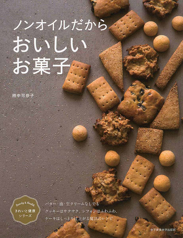 ノンオイルだからおいしいお菓子 (きれいと健康シリーズ)