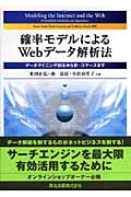 確率モデルによるWebデータ解析法 データマイニング技法からe‐コマースまで