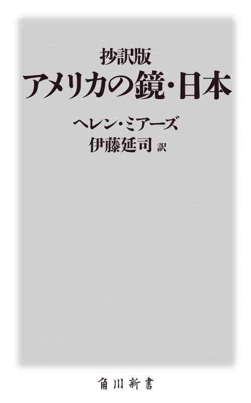 抄訳版 アメリカの鏡・日本 (角川新書)
