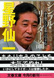シンプル・リーダー論 命を懸けたV達成への647日 (文春文庫)