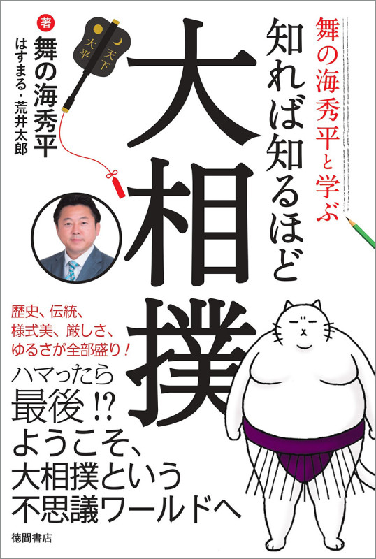舞の海秀平と学ぶ知れば知るほど大相撲の詳細を見る