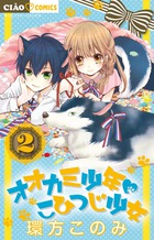 オオカミ少年 こひつじ少女 (2) (ちゃおC)