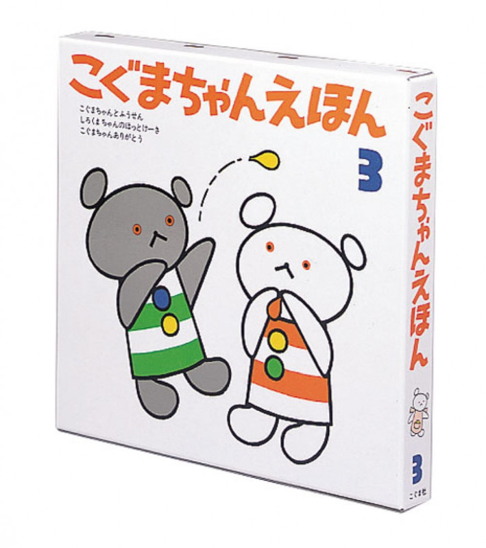 こぐまちゃんえほん 第3集 3冊セット