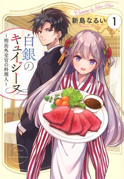 白銀のキュイジーヌ~明治外交官の料理人~(1) (KCデラックス)