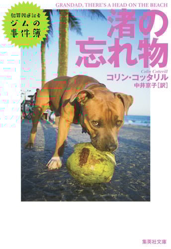 渚の忘れ物 犯罪報道記者ジムの事件簿 (集英社文庫)