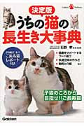 決定版 うちの猫の長生き大事典の詳細を見る