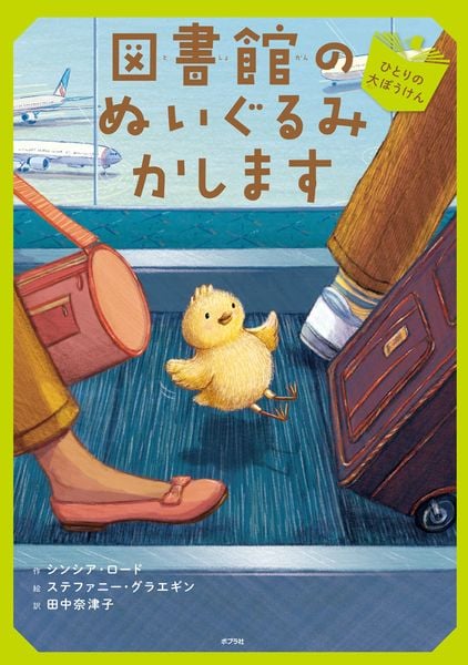 図書館のぬいぐるみかします ひとりの大ぼうけん (ブック・フレンド 4)