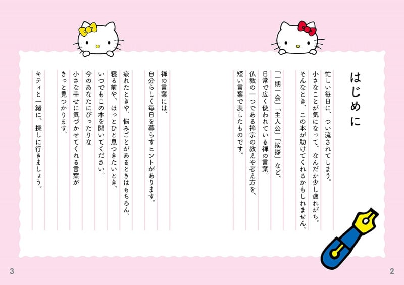 ハローキティの幸せに気づく言葉 (リベラル文庫)の詳細を見る