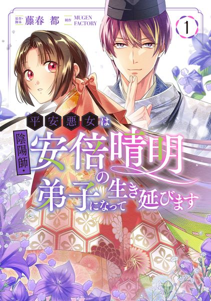 平安悪女は陰陽師・安倍晴明の弟子になって生き延びます 1 (フロース コミック)