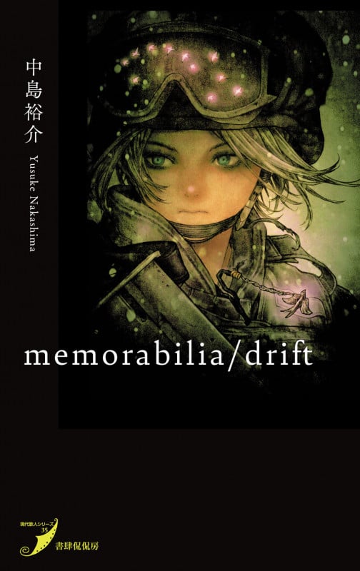 memorabilia/drift (現代歌人シリーズ)