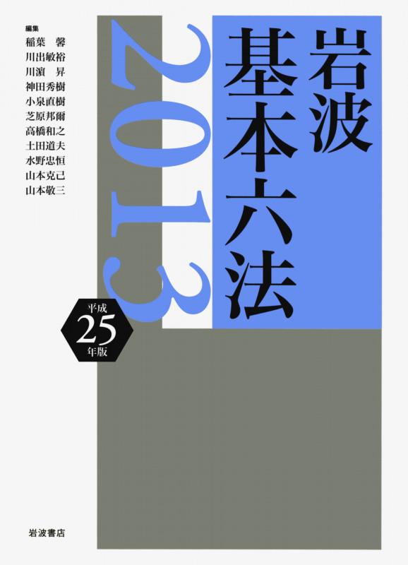 岩波基本六法 (平成25(2013)年版)
