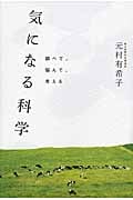 気になる科学 調べて、悩んで、考える