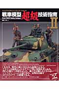 戦車模型超級技術指南 II (Master Piece Collection 2)