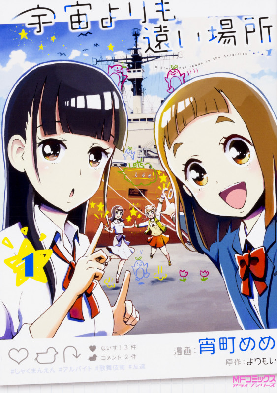 宇宙よりも遠い場所 (1) (MFCアライブ)