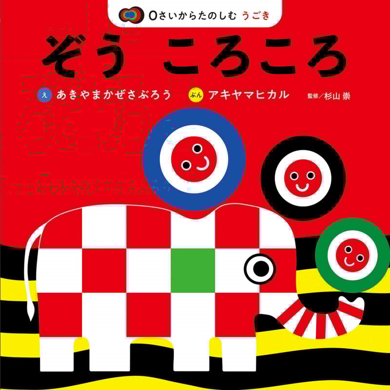 ぞう ころころ 0さいからたのしむうごき (かぜさぶろうワークス)