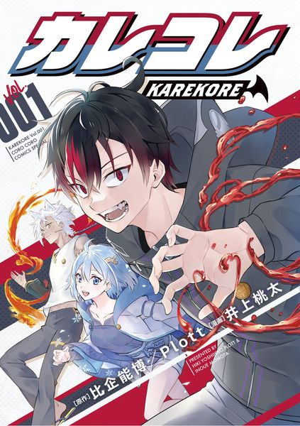 カレコレ (1) (コロコロコミックス)