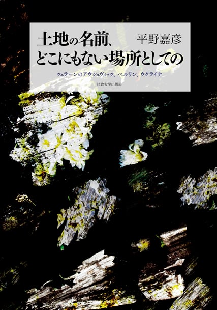 土地の名前、どこにもない場所としての  ツェラーンのアウシュヴィッツ、ベルリン、ウクライナ