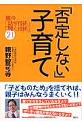 「否定しない」子育て 親の「話す技術」「聞く技術」21