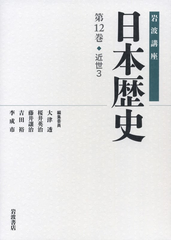 近世 3 (岩波講座 日本歴史)