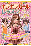 これでバッチリ!!キラキラガールレッスン (ピチレモンブックス)