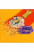 決定版!大型絵本 西遊記 (3)