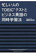 忙しい人のTOEICテストとビジネス英語の同時学習法