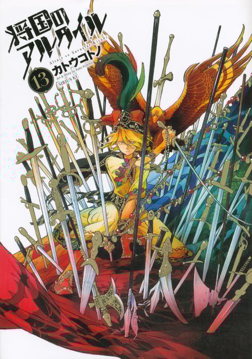 将国のアルタイル(13) (シリウスKC)