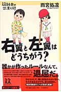 右翼と左翼はどうちがう? (14歳の世渡り術)