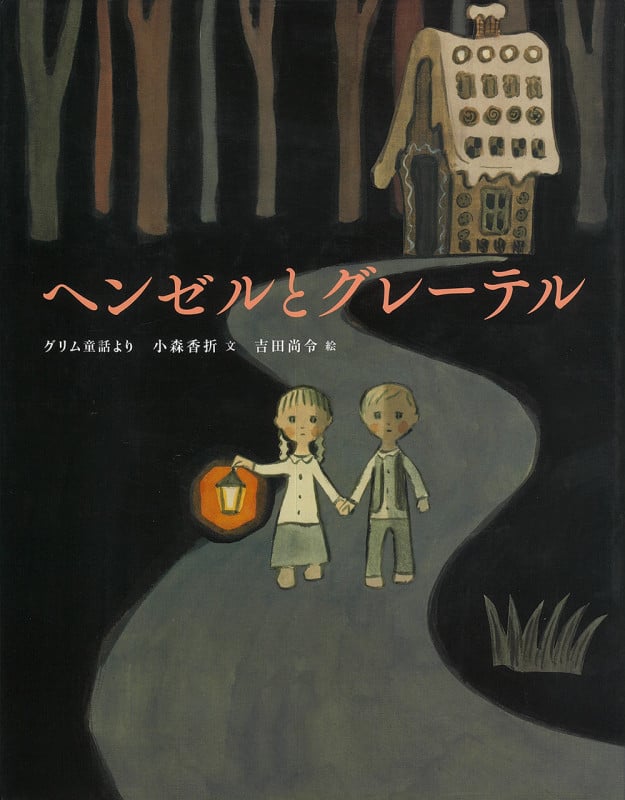 ヘンゼルとグレーテル グリム童話より (ひきだしのなかの名作)