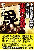 上杉謙信・景勝・直江兼続 軍神の系譜 (学研M文庫)