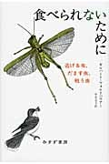 食べられないために 逃げる虫、だます虫、戦う虫