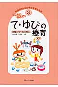 はじめてみよう て・ゆびの療育 自閉症スペクトラムを中心に (発達障がいと子育てを考える本 3)
