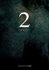 2 (メディアワークス文庫)