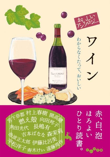 おいしいアンソロジー ワイン わからなくたって、おいしい (だいわ文庫)