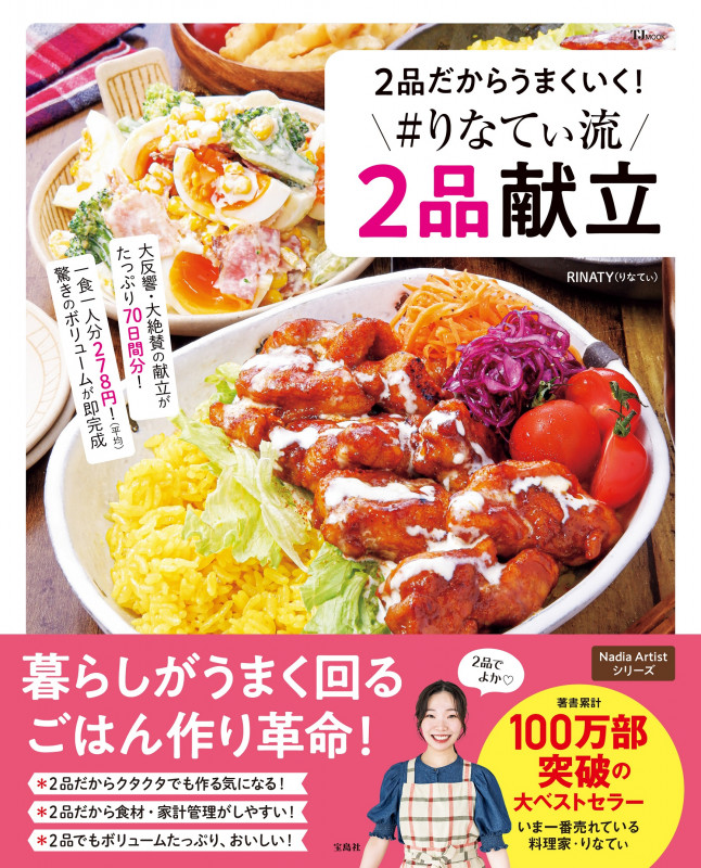 2品だからうまくいく! #りなてぃ流2品献立 (TJMOOK)の詳細を見る