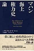 マハン海上権力史論
