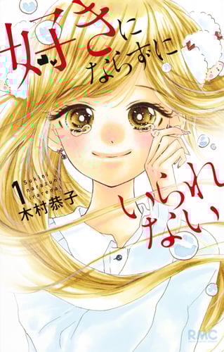 好きにならずにいられない 1 (りぼんマスコットコミックス)