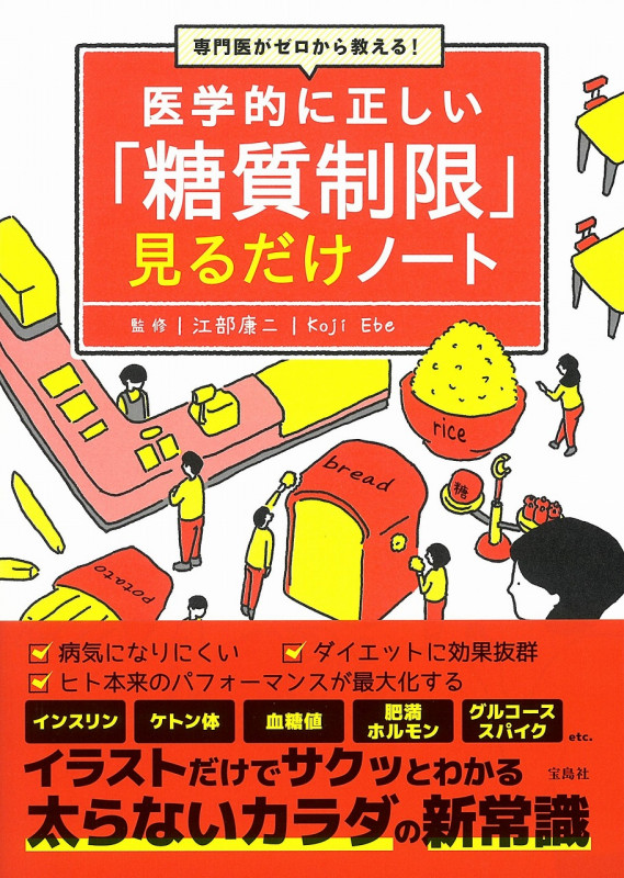 医学的に正しい「糖質制限」見るだけノート 専門医がゼロから教える!