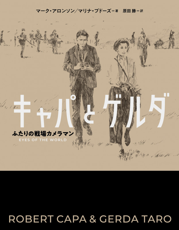 キャパとゲルダ ふたりの戦場カメラマンの詳細を見る