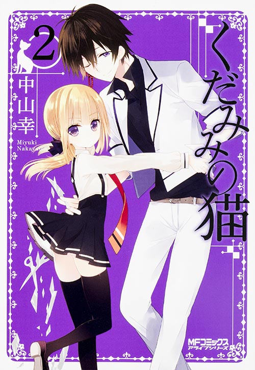 くだみみの猫 2 (MFコミックス アライブシリーズ)