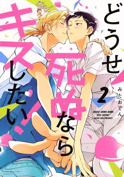 どうせ死ぬならキスしたい!(2)