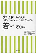 なぜ、あの人はいくつになっても若いのか