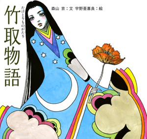 竹取物語 (日本の物語絵本 19)