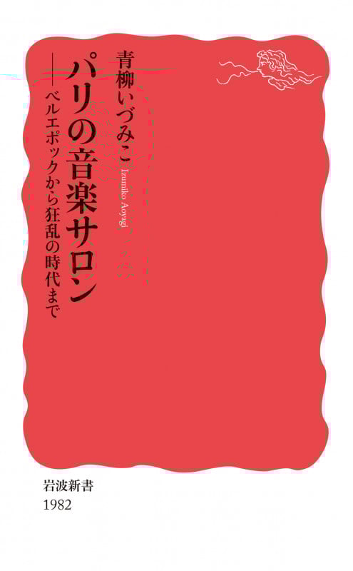 パリの音楽サロン ベルエポックから狂乱の時代まで (岩波新書 新赤版 1982)