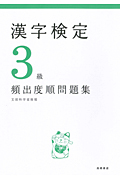 漢字検定3級[頻出度順]問題集